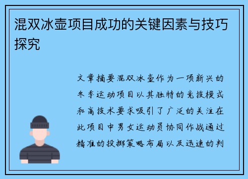 混双冰壶项目成功的关键因素与技巧探究