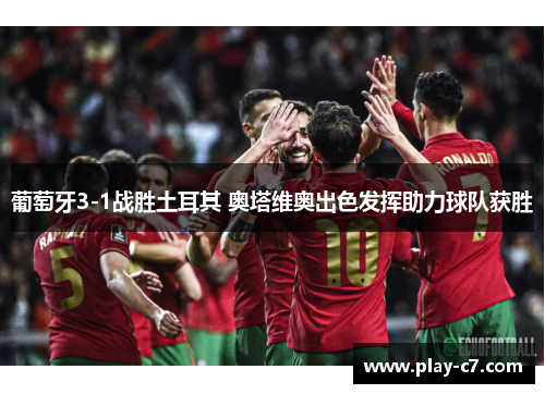 葡萄牙3-1战胜土耳其 奥塔维奥出色发挥助力球队获胜