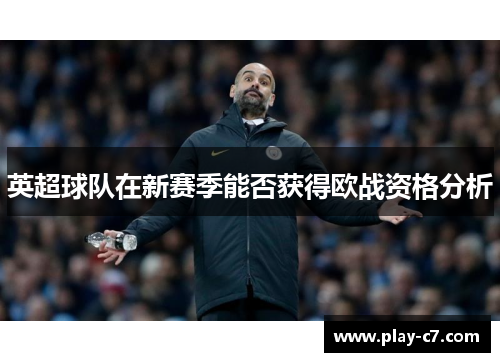 英超球队在新赛季能否获得欧战资格分析