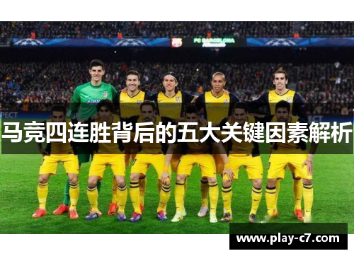 马竞四连胜背后的五大关键因素解析