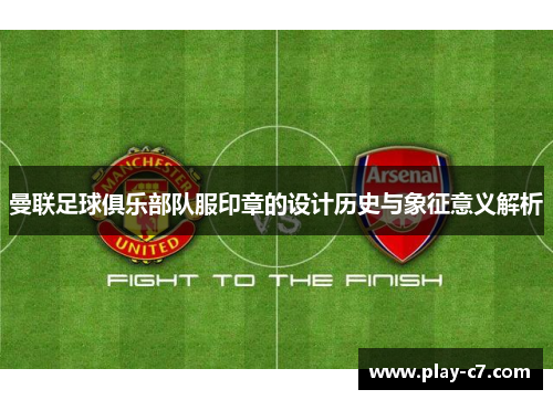 曼联足球俱乐部队服印章的设计历史与象征意义解析