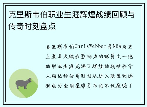克里斯韦伯职业生涯辉煌战绩回顾与传奇时刻盘点