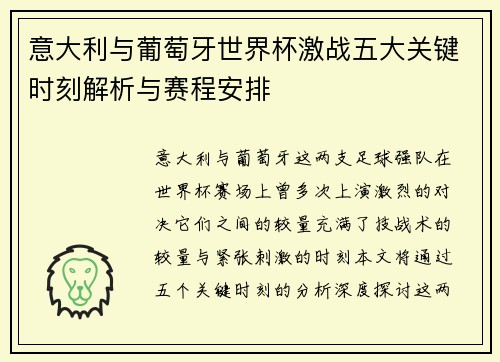 意大利与葡萄牙世界杯激战五大关键时刻解析与赛程安排
