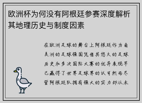 欧洲杯为何没有阿根廷参赛深度解析其地理历史与制度因素