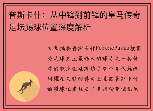 普斯卡什：从中锋到前锋的皇马传奇足坛踢球位置深度解析