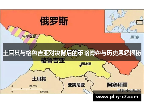 土耳其与格鲁吉亚对决背后的策略博弈与历史恩怨揭秘