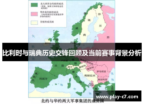 比利时与瑞典历史交锋回顾及当前赛事背景分析