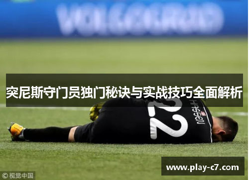 突尼斯守门员独门秘诀与实战技巧全面解析