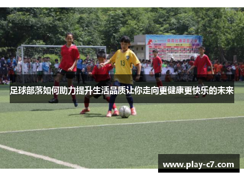 足球部落如何助力提升生活品质让你走向更健康更快乐的未来