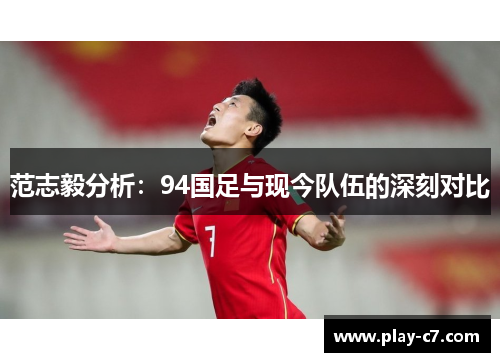 范志毅分析：94国足与现今队伍的深刻对比