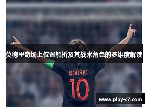 莫德里奇场上位置解析及其战术角色的多维度解读