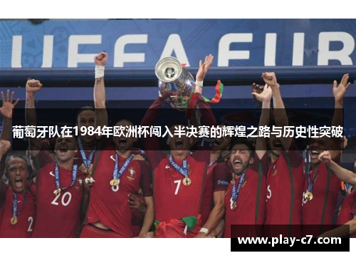 葡萄牙队在1984年欧洲杯闯入半决赛的辉煌之路与历史性突破