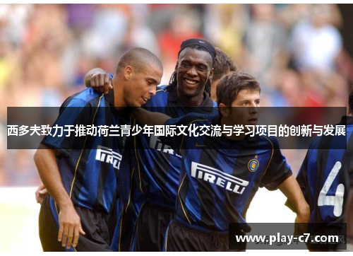 西多夫致力于推动荷兰青少年国际文化交流与学习项目的创新与发展