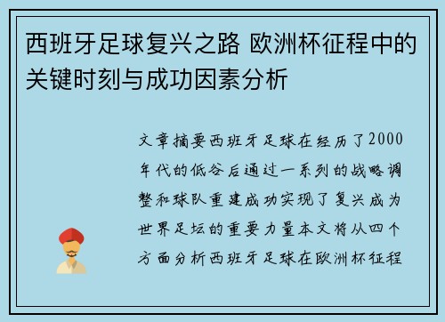 西班牙足球复兴之路 欧洲杯征程中的关键时刻与成功因素分析