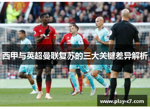 西甲与英超曼联复苏的三大关键差异解析