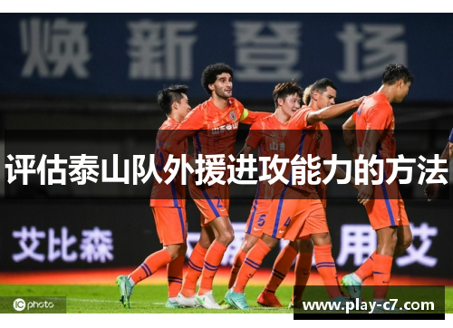 评估泰山队外援进攻能力的方法