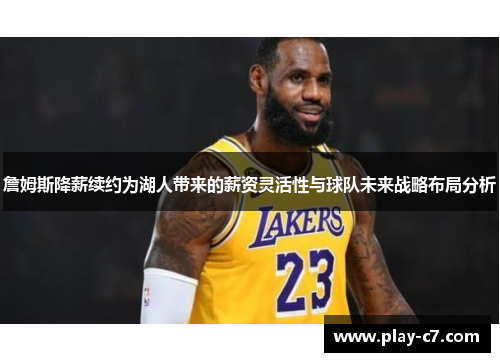 詹姆斯降薪续约为湖人带来的薪资灵活性与球队未来战略布局分析