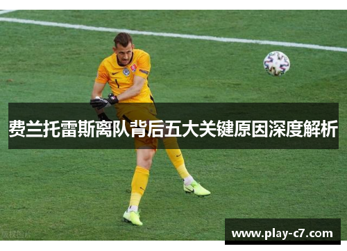 费兰托雷斯离队背后五大关键原因深度解析