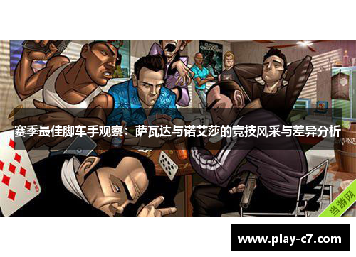 赛季最佳脚车手观察：萨瓦达与诺艾莎的竞技风采与差异分析