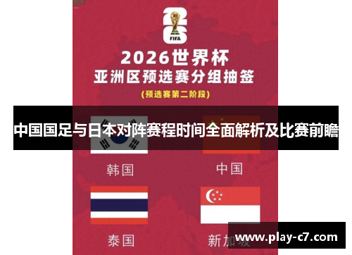 中国国足与日本对阵赛程时间全面解析及比赛前瞻