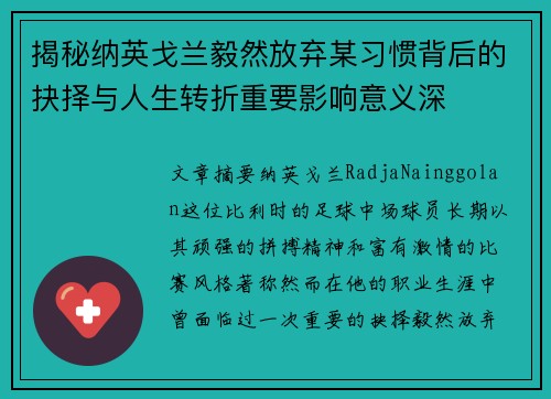 揭秘纳英戈兰毅然放弃某习惯背后的抉择与人生转折重要影响意义深