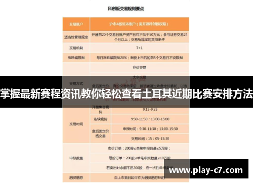 掌握最新赛程资讯教你轻松查看土耳其近期比赛安排方法