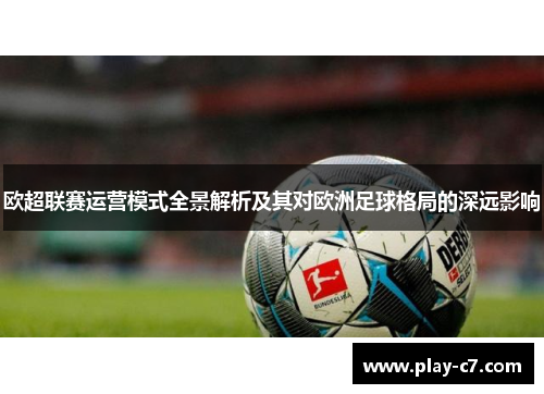 欧超联赛运营模式全景解析及其对欧洲足球格局的深远影响