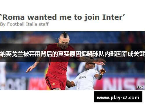 纳英戈兰被弃用背后的真实原因揭晓球队内部因素成关键