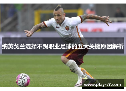 纳英戈兰选择不踢职业足球的五大关键原因解析