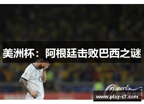 美洲杯：阿根廷击败巴西之谜