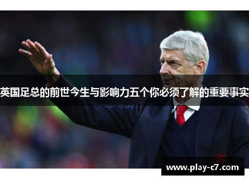 英国足总的前世今生与影响力五个你必须了解的重要事实