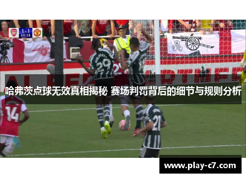 哈弗茨点球无效真相揭秘 赛场判罚背后的细节与规则分析