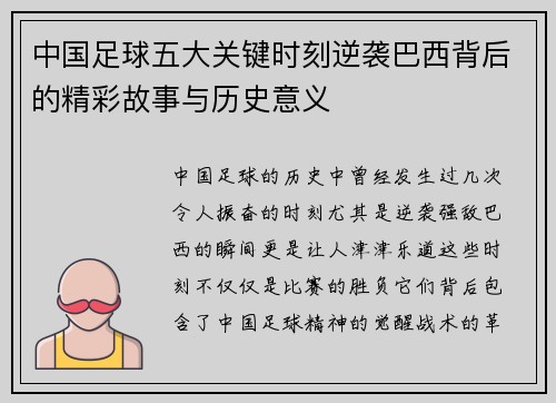 中国足球五大关键时刻逆袭巴西背后的精彩故事与历史意义