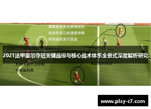 2021法甲里尔夺冠关键战役与核心战术体系全景式深度解析研究