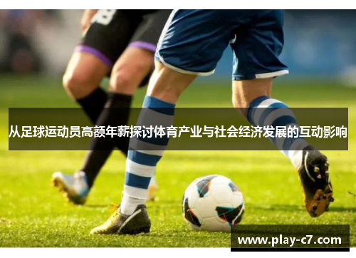 从足球运动员高额年薪探讨体育产业与社会经济发展的互动影响