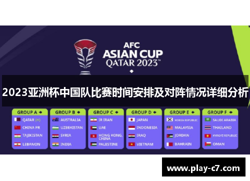 2023亚洲杯中国队比赛时间安排及对阵情况详细分析