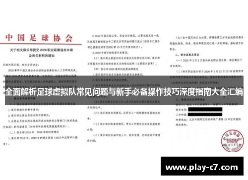 全面解析足球虚拟队常见问题与新手必备操作技巧深度指南大全汇编