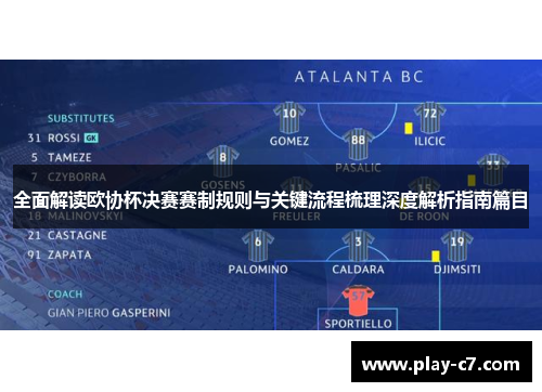 全面解读欧协杯决赛赛制规则与关键流程梳理深度解析指南篇目