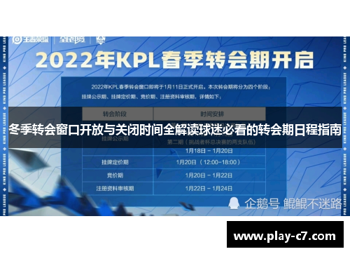冬季转会窗口开放与关闭时间全解读球迷必看的转会期日程指南
