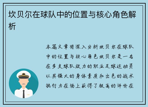 坎贝尔在球队中的位置与核心角色解析