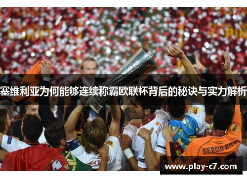 塞维利亚为何能够连续称霸欧联杯背后的秘诀与实力解析