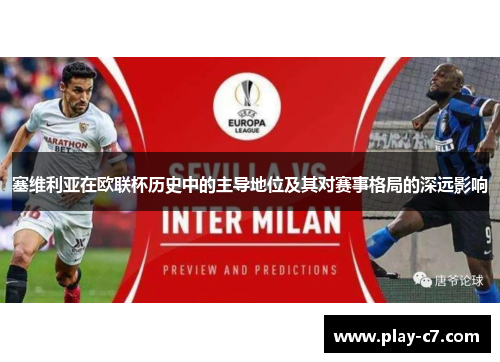 塞维利亚在欧联杯历史中的主导地位及其对赛事格局的深远影响