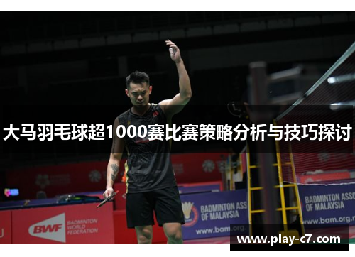 大马羽毛球超1000赛比赛策略分析与技巧探讨