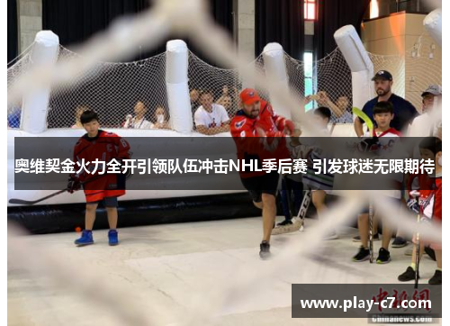 奥维契金火力全开引领队伍冲击NHL季后赛 引发球迷无限期待