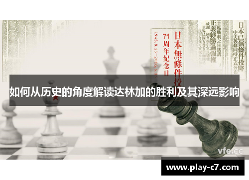 如何从历史的角度解读达林加的胜利及其深远影响