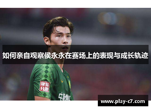 如何亲自观察侯永永在赛场上的表现与成长轨迹
