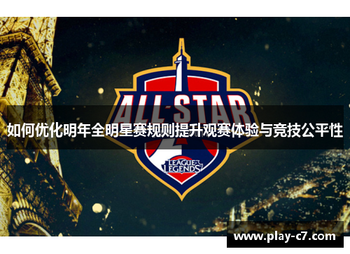 如何优化明年全明星赛规则提升观赛体验与竞技公平性
