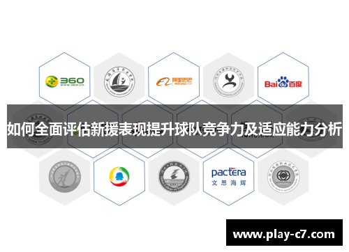 如何全面评估新援表现提升球队竞争力及适应能力分析