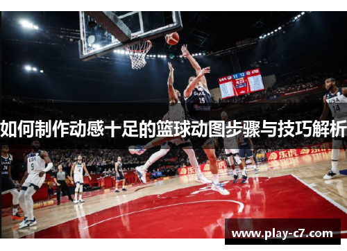 如何制作动感十足的篮球动图步骤与技巧解析