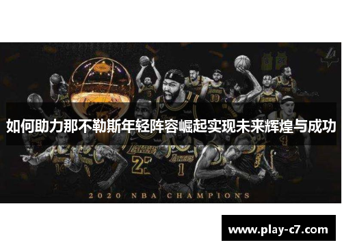 如何助力那不勒斯年轻阵容崛起实现未来辉煌与成功